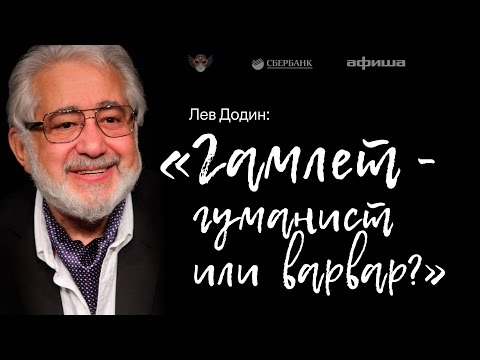 Видео: Лев Додин: «Гамлет — гуманист или варвар?»