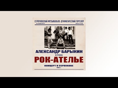 Видео: Александр Барыкин, Рок-Ателье - Концерт в Серпухове (альбом)