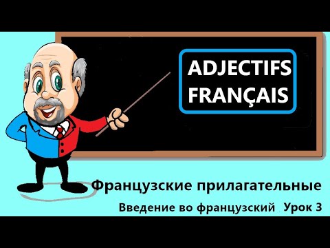 Видео: Adjectifs français.  Французские прилагательные.