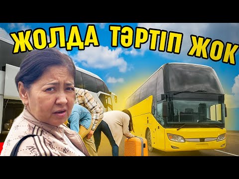 Видео: 6 сағат тұрдық адам маңызды емес екен.24 сағат автобуста болдық. Жолда тәртіп жоқ