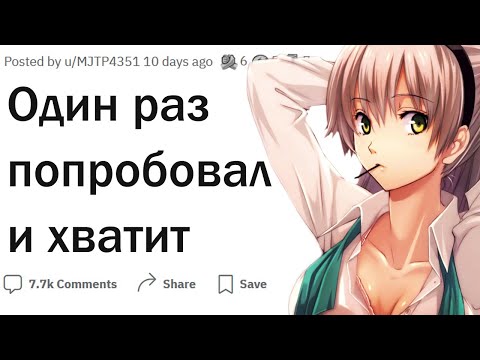 Видео: Что вы попробовали однажды и больше не будете?