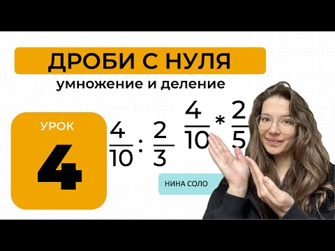 Видео: Я объясняю дроби так, что даже твоя кошка поймёт
