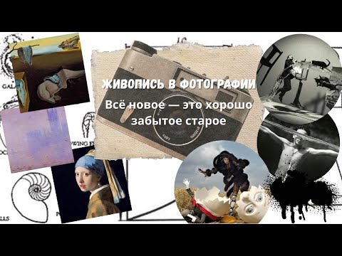Видео: Как живопись навсегда изменила фотографию