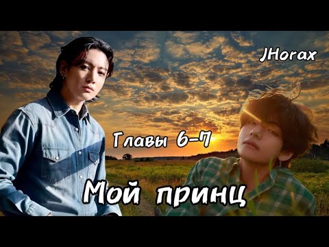 Видео: ОЗВУЧКА фанфика «Мой принц» (главы 6-7, сокращено) | автор JHorax 