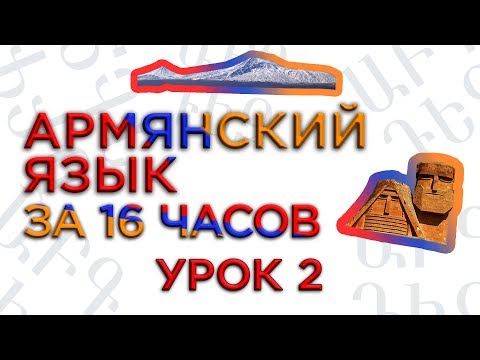 Видео: "Армянский язык за 16 часов" кинокомпания HAYK/проект по изучению армянского языка/