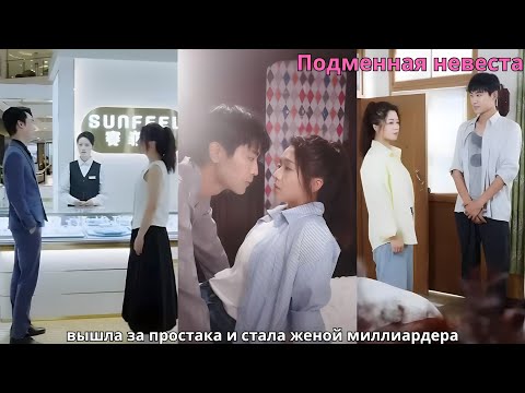 Видео: Подменная невеста вышла за простака и стала женой миллиардера