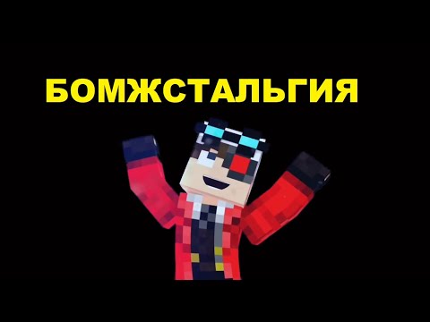 Видео: кто такой демастер ностальгия по бомжу бомжстальгия