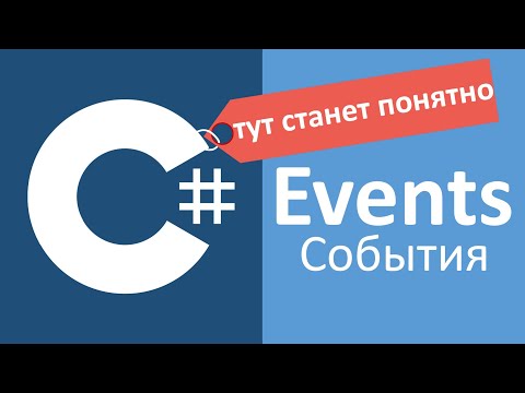 Видео: C# Events События