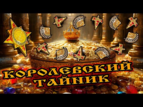 Видео: КОРОЛЕВСКИЙ ТАЙНИК ➤ ЧТО В НЁМ? ➤ КРАФТ ТАЛИСМАНОВ И КАМНЕЙ Frostborn: Action RPG
