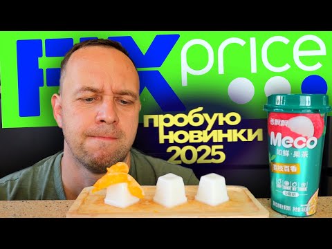 Видео: НОВИНКИ ФИКС ПРАЙС 🤤 Большой ЗАВОЗ КИТАЙСКОЙ ЕДЫ