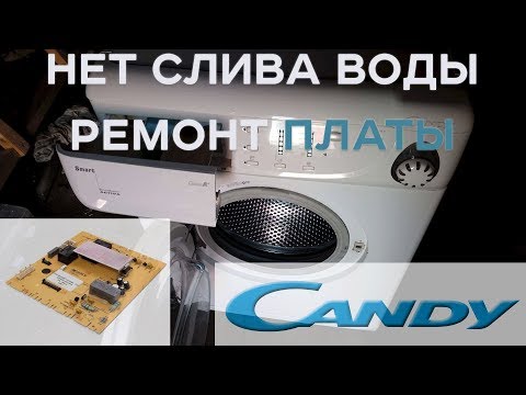 Видео: стиральная машина CANDY не сливает воду. Ремонт платы