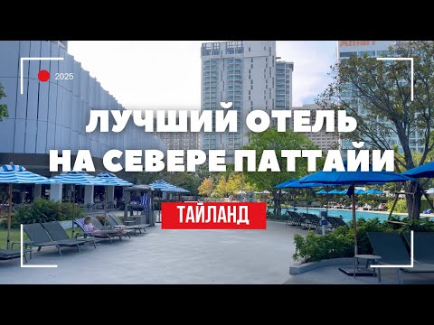 Видео: ЛУЧШИЙ ОТЕЛЬ НА СЕВЕРЕ ПАТТАЙИ | ЧЕСТНЫЙ ОБЗОР