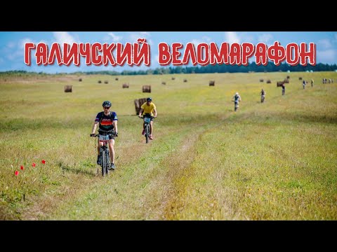 Видео: Галичский веломарафон. Полный круг 133 км.