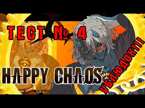 Видео: ТЕСТ № 4: РАЗБИРАЕМ ХЭППИ ХАОСА! GUILTY GEAR STRIVE (HAPPY CHAOS)