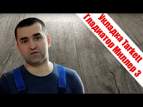 Видео: Укладка линолеума Таркетт Гладиатор Миллер 3 4х комнатная квартира новой планировки.