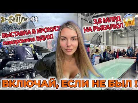 Видео: РыбийГлас#1 ЭТО НИКТО НЕ ПОКАЖЕТ! Неформатный ОБЗОР осенней выставки в Крокусе «Мир охоты и рыбаки»