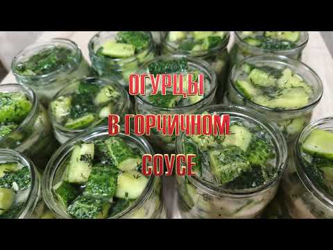 Видео: Очень вкусные огурцы в горчичном соусе.