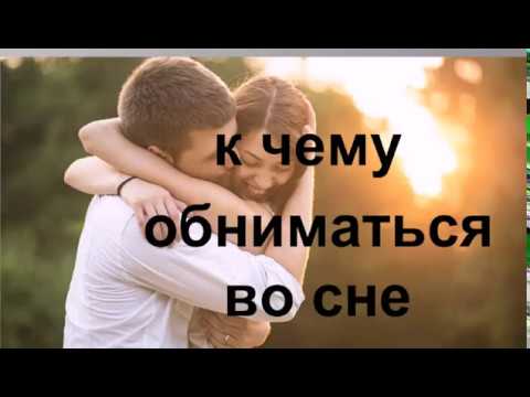 Видео: К чему снится  обниматься во сне