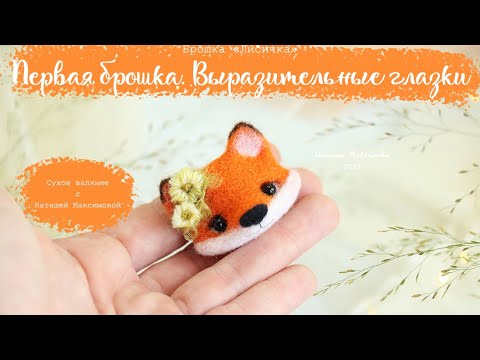 Видео: Выразительные глазки для "Брошка Лисичка". Первая брошка
