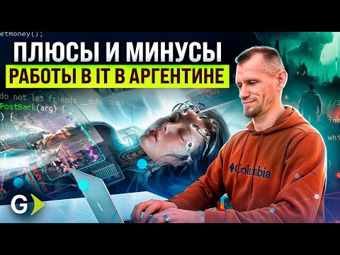 Видео: КАК МЫ СТАЛИ ПРОГРАММИСТАМИ. Наш вход в АйТи и работа в Аргентине.