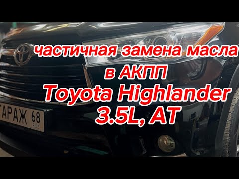 Видео: Toyota Highlander 3.5L, AT - частичная замена масла в АКПП.