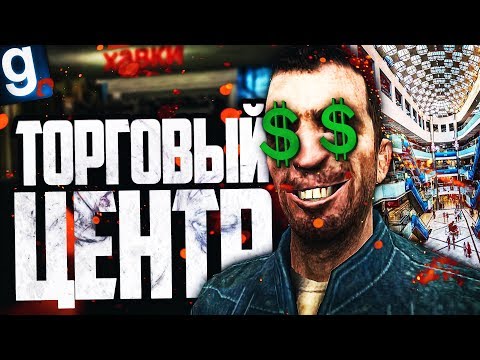 Видео: ОТКРЫЛ ТОРГОВЫЙ ЦЕНТР! ► Garry's Mod [Гаррис Мод] - Dark RP [Дарк РП]
