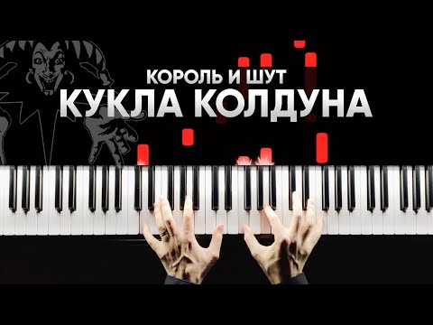 Видео: КОРОЛЬ И ШУТ - КУКЛА КОЛДУНА на пианино + Караоке