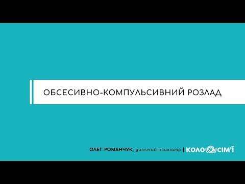 Видео: Обсесивно-компульсивний розлад