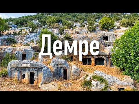 Видео: Демре. Храм Николая Чудотворца. По Турции на машине