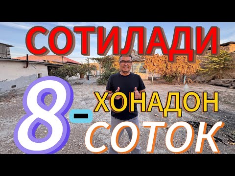 Видео: АРЗОН 8-СОТОКЛИ ХОНАДОН УЙ-ЖОЙ ХОВЛИ СОТИЛАДИ.