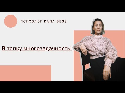 Видео: В топку многозадачность!