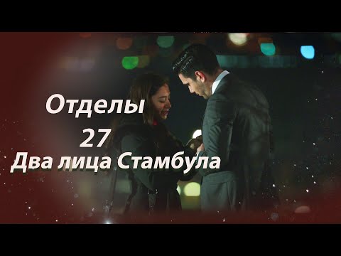 Видео: Два лица Стамбула | Глава 27