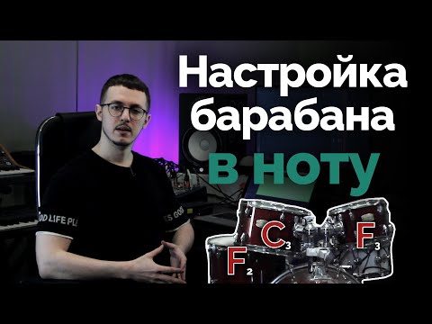 Видео: Настройка барабана в ноту