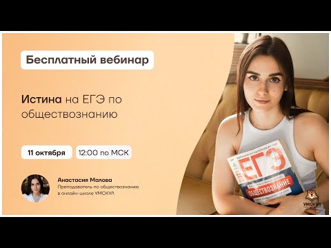 Видео: Истина на ЕГЭ по обществознанию | Обществознание ЕГЭ | Умскул