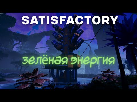 Видео: Геотермальная энергия Satisfactory 1 0! #25