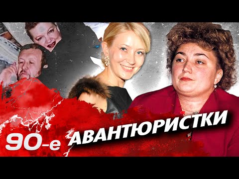 Видео: Главные авантюристки 90-х | Жена авторитета Сильвестра, хозяйка "Чара-банка", мать всех воров