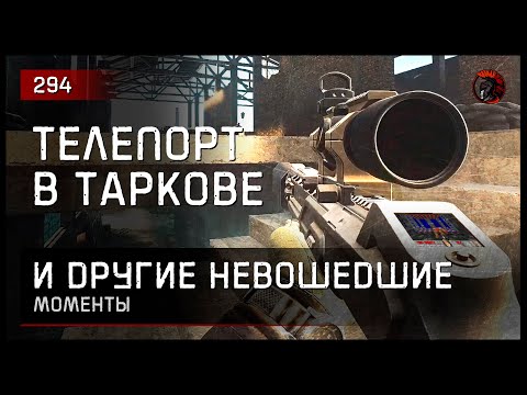 Видео: ТЕЛЕПОРТ В ТАРКОВЕ И ДРУГИЕ МОМЕНТЫ... • Escape from Tarkov №294