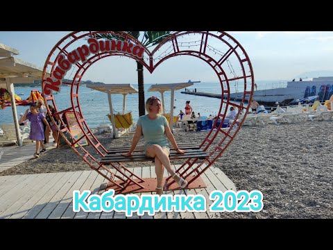 Видео: Влог# 327 КАБАРДИНКА 2023☀🌊Цены на ОТДЫХ, питание, толпы народа на пляже🏖