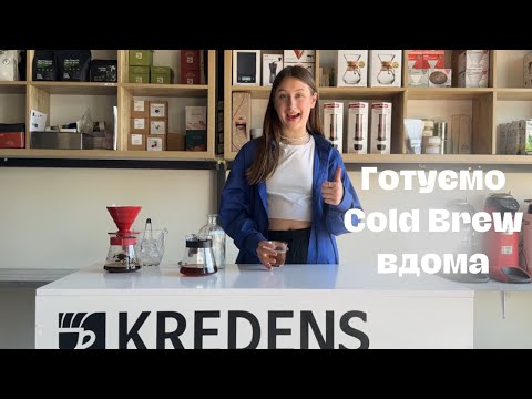 Видео: Рецепт Cold Brew вдома: холодна кава без кавоварок