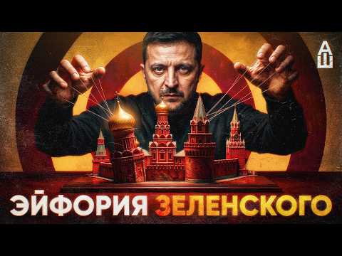 Видео: Зеленский ожидает революцию в России?