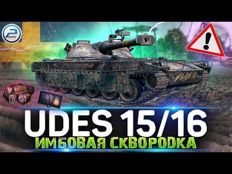 Видео: ЖАРИМ РАНДОМ на UDES 15/16 WOT 🔥 Стрим World of Tanks