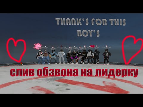 Видео: СЛИВ ОБЗВОНА НА ЛИДЕРКУ БАНДЫ MAJESTIC RP