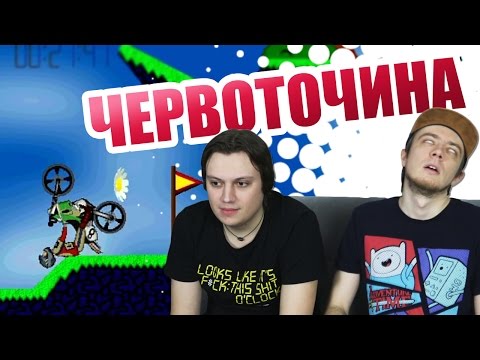 Видео: Elasto Mania - Кто Кого? (3 сезон 3 выпуск)