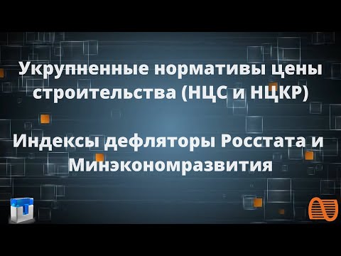 Видео: Укрупненные нормативы цены строительства НЦС и НЦКР. Индексы дефляторы при расчете НМЦК
