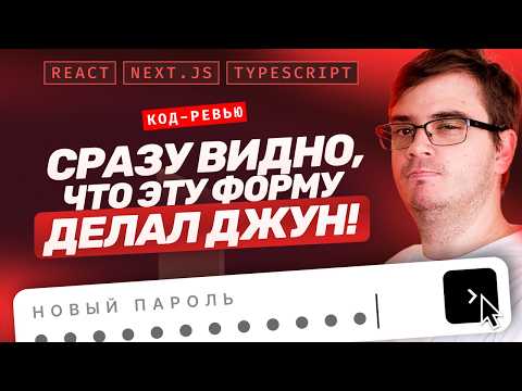 Видео: Код-ревью: 7 серьезных ошибок. Сброс пароля. Работа с React, Next.js, Typescript.