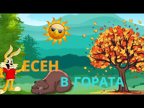 Видео: Есен в гората | Вятърко листи в гората пилей | Детски песни | Текст
