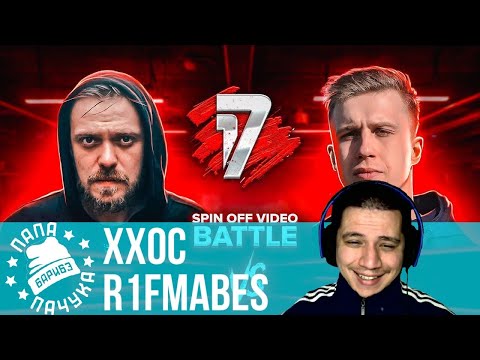 Видео: ХХОС vs R1FMABES | 17 НЕЗАВИСИМЫЙ (17IB) - НАРЕЗКА СО СТРИМА (04.06.2020) - РЕАКЦИЯ