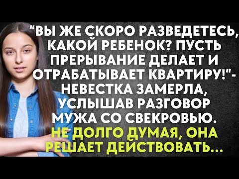 Видео: Вы же скоро разведетесь, какой ребенок? Пусть отрабатывает квартиру - невестка замерла, услышав…