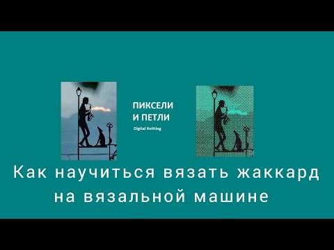 Видео: Как научиться вязать жаккард на вязальной машине