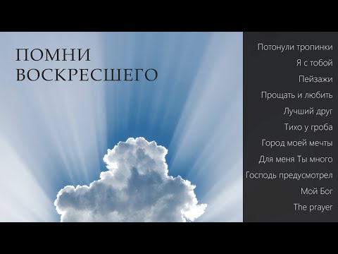 Видео: Пётр Бальжик || АЛЬБОМ "Помни Воскресшего"